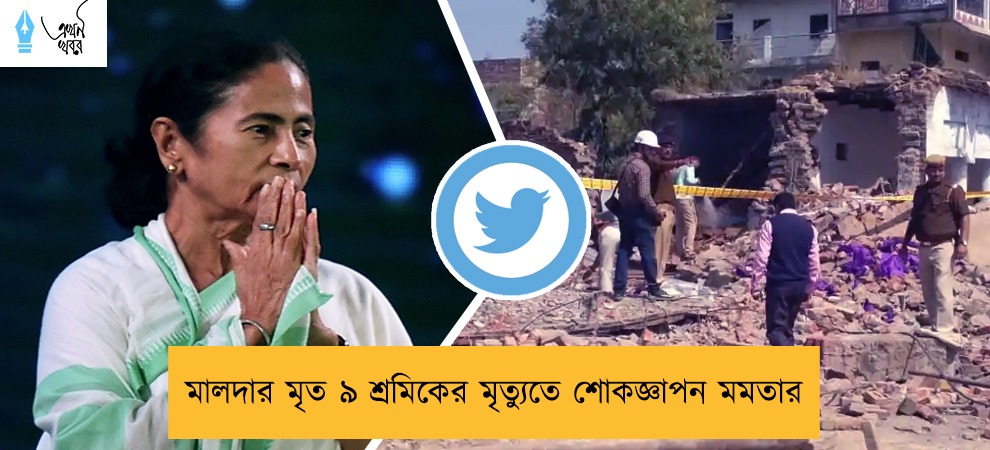 মালদার মৃত ৯ শ্রমিকের মৃত্যুতে শোকজ্ঞাপন মমতার