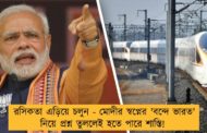 রসিকতা এড়িয়ে চলুন - মোদীর স্বপ্নের 'বন্দে ভারত' নিয়ে প্রশ্ন তুললেই হতে পারে শাস্তি!