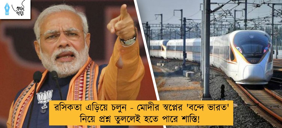 রসিকতা এড়িয়ে চলুন - মোদীর স্বপ্নের 'বন্দে ভারত' নিয়ে প্রশ্ন তুললেই হতে পারে শাস্তি!