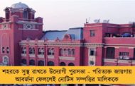 শহরকে সুস্থ রাখতে উদ্যোগী পুরসভা - পরিত্যক্ত জায়গায় আবর্জনা ফেললেই নোটিস সম্পত্তির মালিককে