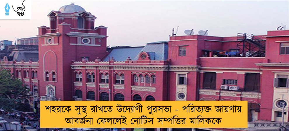 শহরকে সুস্থ রাখতে উদ্যোগী পুরসভা - পরিত্যক্ত জায়গায় আবর্জনা ফেললেই নোটিস সম্পত্তির মালিককে