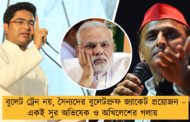 বুলেট ট্রেন নয়, সৈন্যদের বুলেটপ্রুফ জ্যাকেট প্রয়োজন – একই সুর অভিষেক ও অখিলেশের গলায়