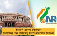 বিরোধী ঐক্যের দৌলতেই গিলোটিনে গেল নাগরিকত্ব সংশোধনীর মতো বিলগুলি