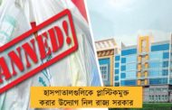 হাসপাতালগুলিকে প্লাস্টিকমুক্ত করার উদ্যোগ নিল রাজ্য সরকার