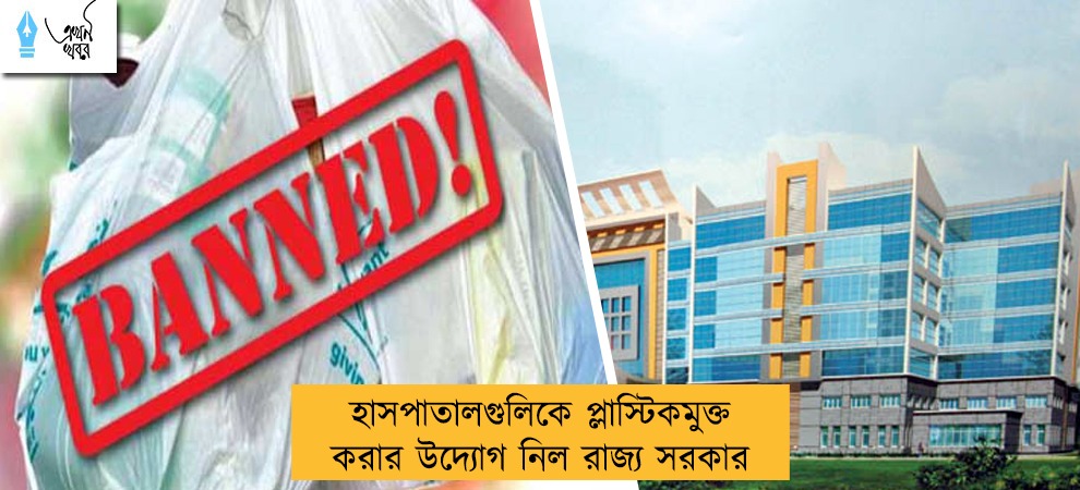 হাসপাতালগুলিকে প্লাস্টিকমুক্ত করার উদ্যোগ নিল রাজ্য সরকার