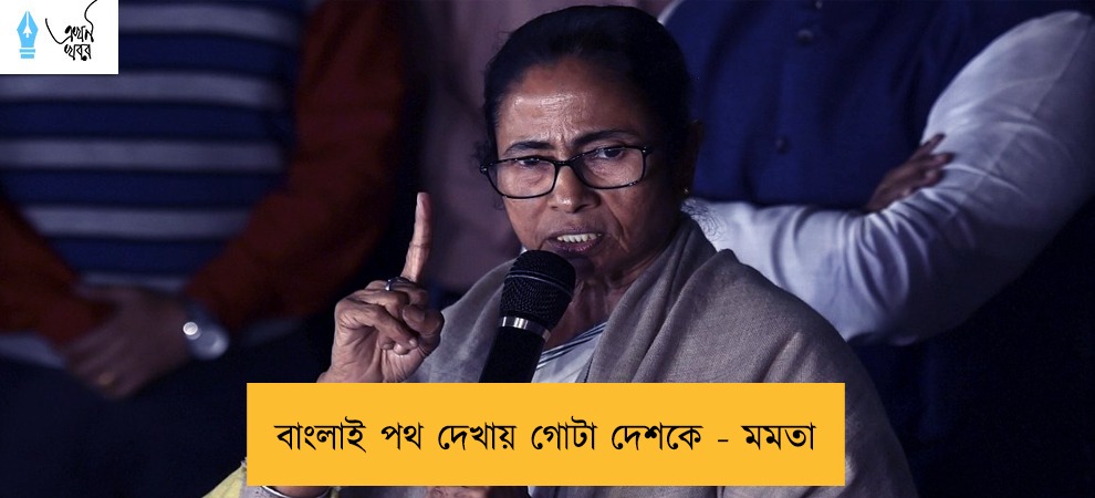 বাংলাই পথ দেখায় গোটা দেশকে - মমতা