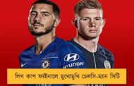 লিগ কাপ ফাইনালে মুখোমুখি চেলসি-ম্যান সিটি