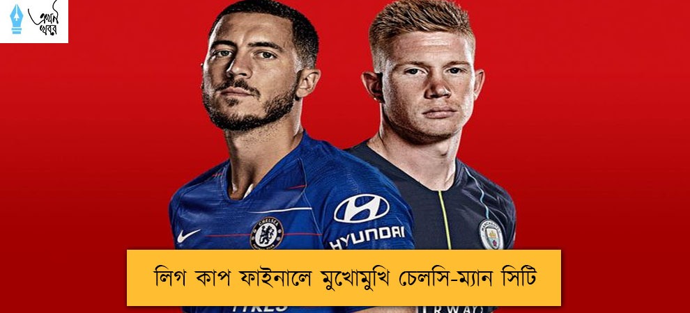 লিগ কাপ ফাইনালে মুখোমুখি চেলসি-ম্যান সিটি