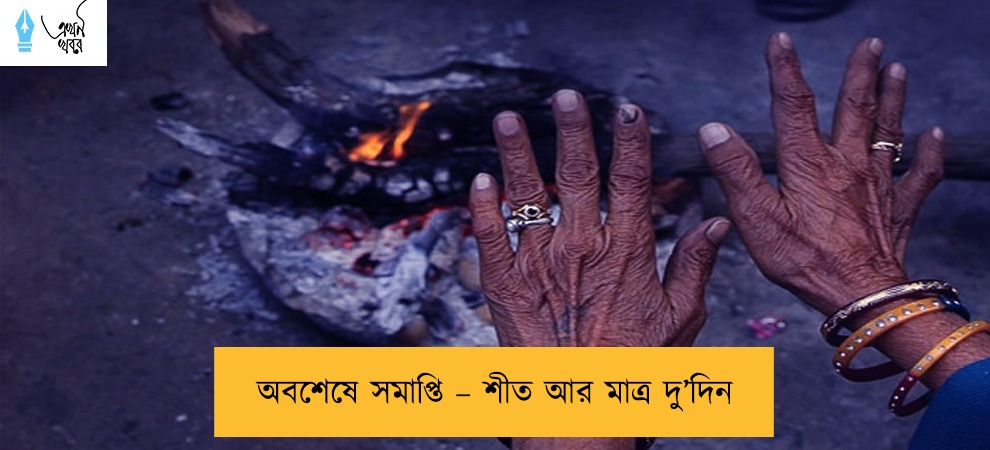 অবশেষে সমাপ্তি – শীত আর মাত্র দু’দিন