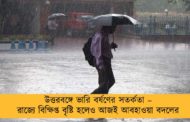 উত্তরবঙ্গে ভারি বর্ষণের সতর্কতা – রাজ্যে বিক্ষিপ্ত বৃষ্টি হলেও আজই আবহাওয়া বদলের সম্ভাবনা