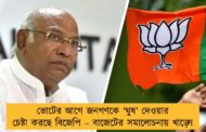ভোটের আগে জনগণকে ‘ঘুষ’ দেওয়ার চেষ্টা করছে বিজেপি – বাজেটের সমালোচনায় খাড়্গে