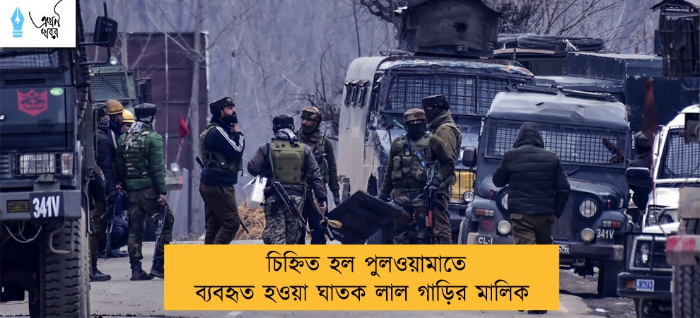 চিহ্নিত হল পুলওয়ামাতে ব্যবহৃত হওয়া ঘাতক লাল গাড়ির মালিক