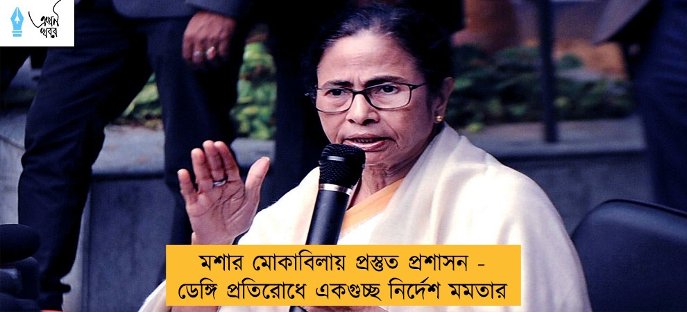 মশার মোকাবিলায় প্রস্তুত প্রশাসন - ডেঙ্গি প্রতিরোধে একগুচ্ছ নির্দেশ মমতার