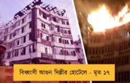 বিধ্বংসী আগুন দিল্লীর হোটেলে - মৃত ১৭