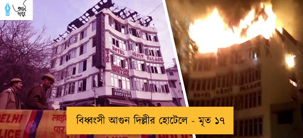 বিধ্বংসী আগুন দিল্লীর হোটেলে - মৃত ১৭