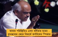 আমার পরিস্থিতিও এখন ধর্ষিতার মতো! - কুমন্তব্যের জেরে বিতর্কে কর্ণাটকের স্পিকার