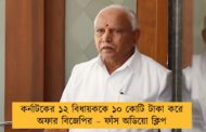 কর্নাটকের ১২ বিধায়ককে ১০ কোটি টাকা করে অফার বিজেপির – ফাঁস অডিয়ো ক্লিপ