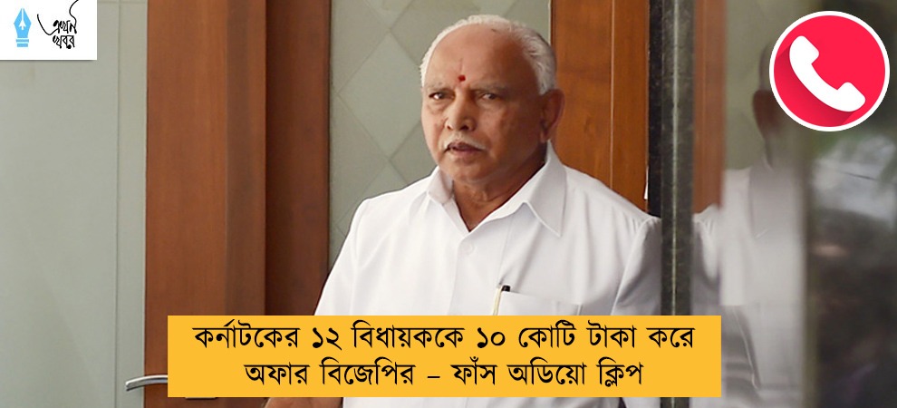 কর্নাটকের ১২ বিধায়ককে ১০ কোটি টাকা করে অফার বিজেপির – ফাঁস অডিয়ো ক্লিপ