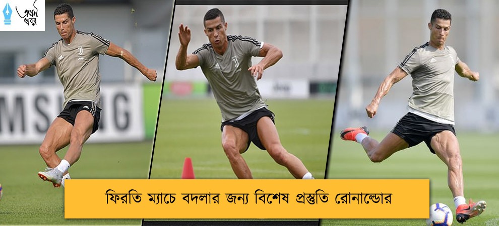ফিরতি ম্যাচে বদলার জন্য বিশেষ প্রস্তুতি রোনাল্ডোর