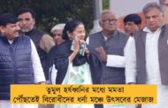তুমুল হর্ষধ্বনির মধ্যে মমতা পৌঁছতেই বিরোধীদের ধর্না মঞ্চে উৎসবের মেজাজ
