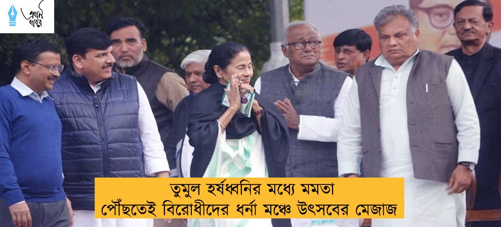 তুমুল হর্ষধ্বনির মধ্যে মমতা পৌঁছতেই বিরোধীদের ধর্না মঞ্চে উৎসবের মেজাজ