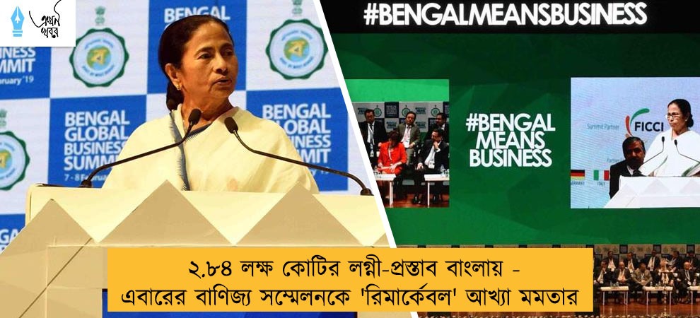 ২.৮৪ লক্ষ কোটির লগ্নী-প্রস্তাব বাংলায় - এবারের বাণিজ্য সম্মেলনকে 'রিমার্কেবল' আখ্যা মমতার