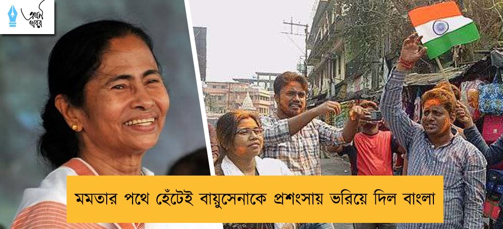 মমতার পথে হেঁটেই বায়ুসেনাকে প্রশংসায় ভরিয়ে দিল বাংলা
