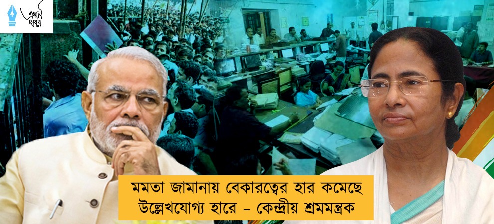 মমতা জামানায় বেকারত্বের হার কমেছে উল্লেখযোগ্য হারে – কেন্দ্রীয় শ্রমমন্ত্রক