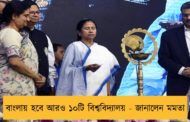 বাংলায় হবে আরও ১০টি বিশ্ববিদ্যালয় - জানালেন মমতা