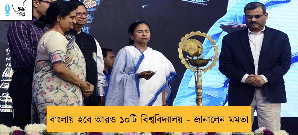 বাংলায় হবে আরও ১০টি বিশ্ববিদ্যালয় - জানালেন মমতা