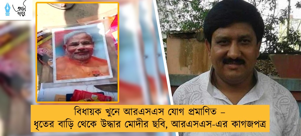 বিধায়ক খুনে আরএসএস যোগ প্রমাণিত – ধৃতের বাড়ি থেকে উদ্ধার মোদীর ছবি, আরএসএস-এর কাগজপত্র