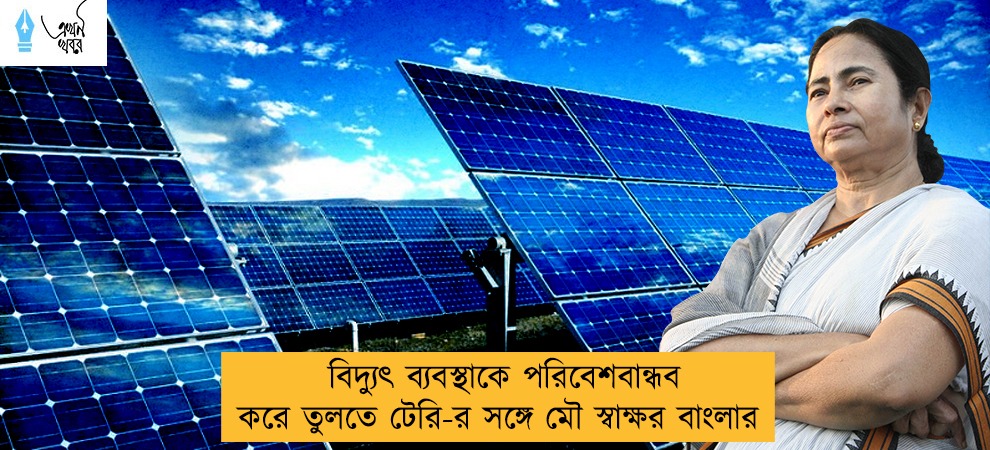 বিদ্যুৎ ব্যবস্থাকে পরিবেশবান্ধব করে তুলতে টেরি-র সঙ্গে মৌ স্বাক্ষর বাংলার