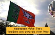মধ্যাহ্নভোজের 'গিমিক' দিয়েও বিরোধীদের কাছে টানতে ব্যর্থ গেরুয়া শিবির
