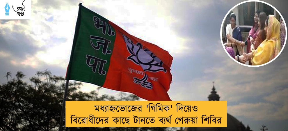 মধ্যাহ্নভোজের 'গিমিক' দিয়েও বিরোধীদের কাছে টানতে ব্যর্থ গেরুয়া শিবির