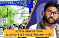 বিজেপির হুমকিতেই বাতিল আমেদাবাদের আর্ট কলেজে জিগনেশের অনুষ্ঠান
