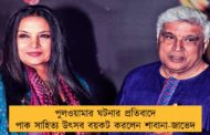 পুলওয়ামার ঘটনার প্রতিবাদে পাক সাহিত্য উৎসব বয়কট করলেন শাবানা-জাভেদ