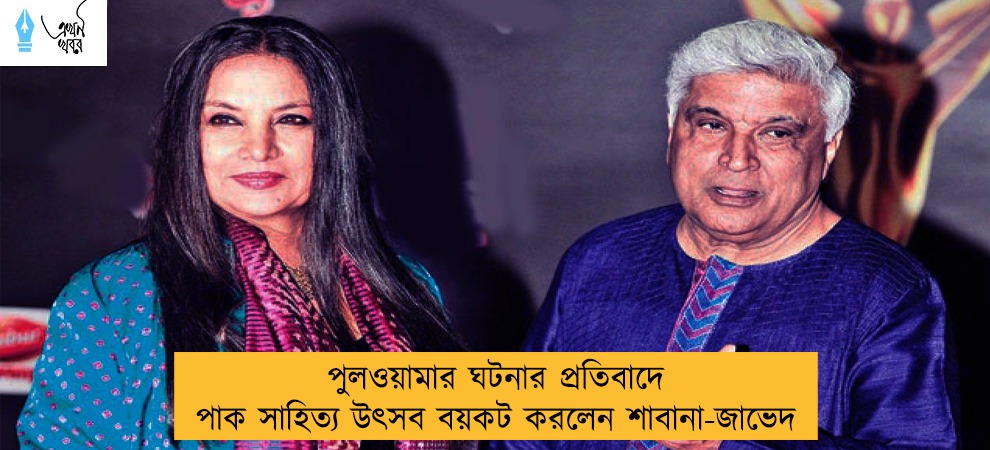 পুলওয়ামার ঘটনার প্রতিবাদে পাক সাহিত্য উৎসব বয়কট করলেন শাবানা-জাভেদ