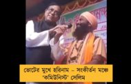ভোটের মুখে হরিনাম – সংকীর্তন মঞ্চে ‘কমিউনিস্ট’ সেলিম