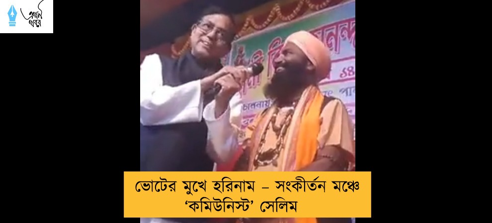 ভোটের মুখে হরিনাম – সংকীর্তন মঞ্চে ‘কমিউনিস্ট’ সেলিম