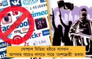 সোশ্যাল মিডিয়া হইতে সাবধান - আপনার গায়েও লাগতে পারে 'দেশদ্রোহী' তকমা