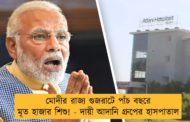 মোদীর রাজ্য গুজরাটে পাঁচ বছরে মৃত হাজার শিশু! - দায়ী আদানি গ্রুপের হাসপাতাল