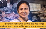 বানতলাকে বিশ্বের সেরা চর্মনগরী করে গড়ে তুলতে বদ্ধপরিকর রাজ্য – ৫৪০ কোটির প্রকল্পে হবে ৫ লক্ষ কর্মসংস্থান