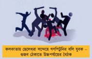 কলকাতায় ছেলেধরা সন্দেহে গণপিটুনির বলি যুবক – গুজব ঠেকাতে উচ্চপর্যায়ের বৈঠক