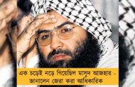 এক চড়েই নড়ে গিয়েছিল মাসুদ আজহার - জানালেন জেরা করা আধিকারিক