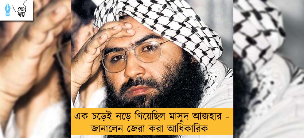 এক চড়েই নড়ে গিয়েছিল মাসুদ আজহার - জানালেন জেরা করা আধিকারিক