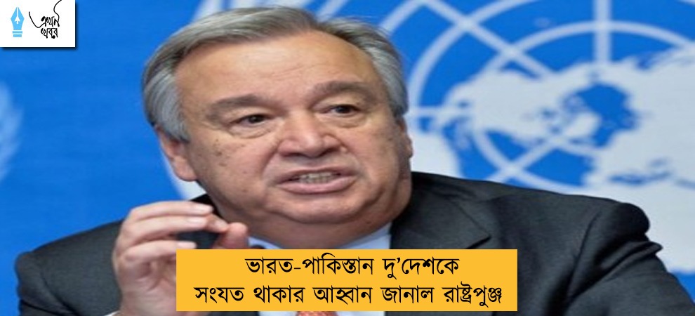 ভারত-পাকিস্তান দু’দেশকে সংযত থাকার আহ্বান জানাল রাষ্ট্রপুঞ্জ