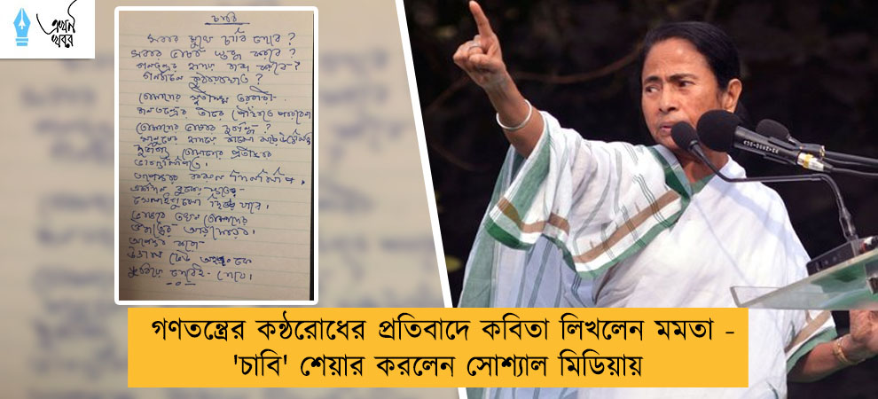 গণতন্ত্রের কন্ঠরোধের প্রতিবাদে কবিতা লিখলেন মমতা - 'চাবি' শেয়ার করলেন সোশ্যাল মিডিয়ায়