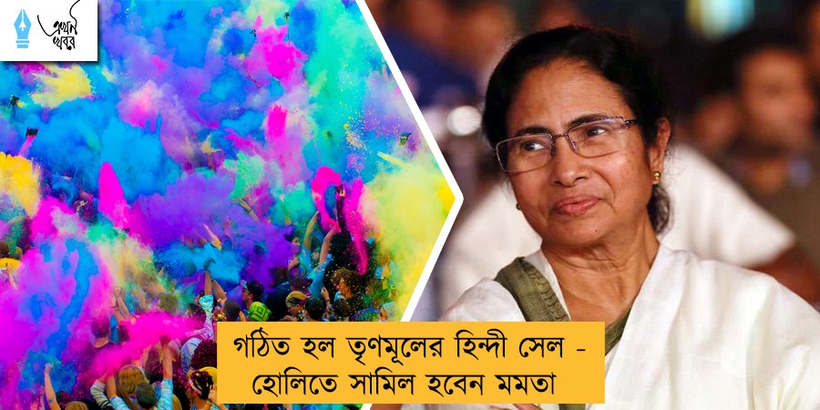 গঠিত হল তৃণমূলের হিন্দী সেল - হোলিতে সামিল হবেন মমতা
