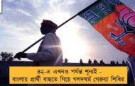 ৪২-এ এখনও পর্যন্ত শূন্যই - বাংলায় প্রার্থী বাছতে গিয়ে গলদঘর্ম গেরুয়া শিবির