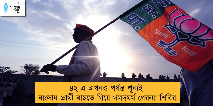 ৪২-এ এখনও পর্যন্ত শূন্যই - বাংলায় প্রার্থী বাছতে গিয়ে গলদঘর্ম গেরুয়া শিবির